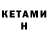 Кетамин ketamine ',